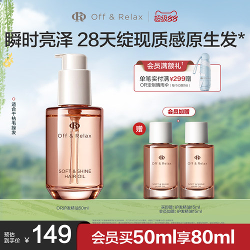 【现货速发】OffRelax护发精油保湿亮泽柔顺改善毛躁