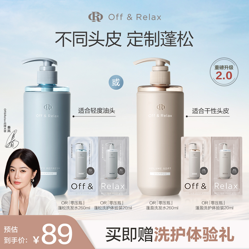 【秦岚同款】OffRelax清爽蓬松蓬盈柔润2.0or洗发水护发素控油