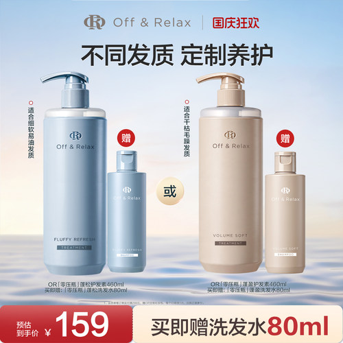 【现货速发】offrelax净澈清爽蓬松蓬盈2.0护发素顺滑保湿