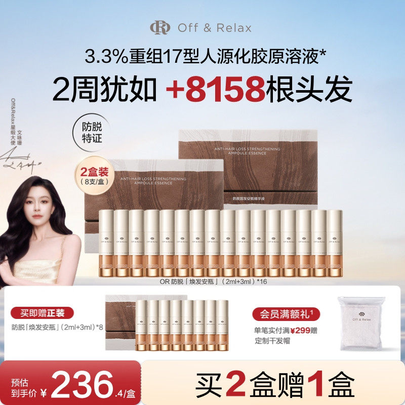 【文咏珊同款】OffRelax防脱焕发安瓶强韧发根固发密发头皮精华液
