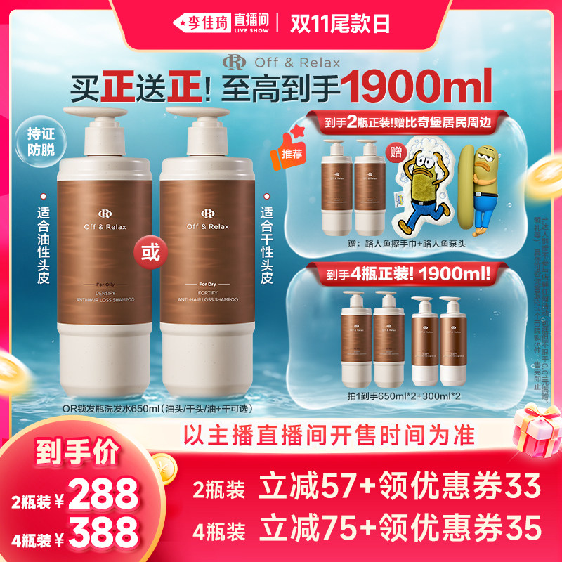 【李佳琦直播间双11尾款日】offrelax防脱洗发水锁发瓶固发强韧