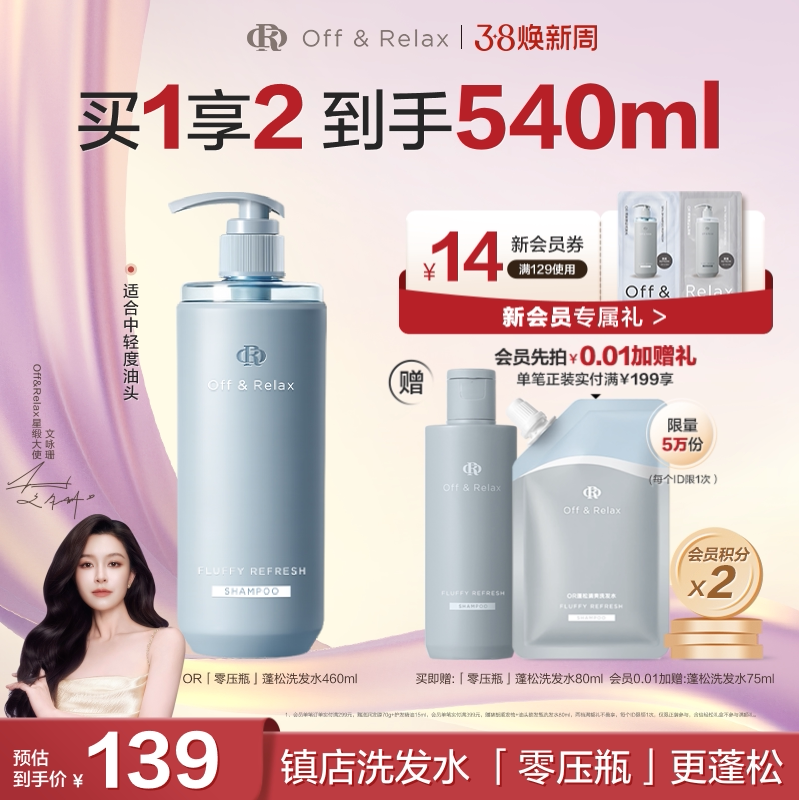 【38立抢】OffRelax零压瓶长效蓬松控油洗发水2.0油扁塌挚爱