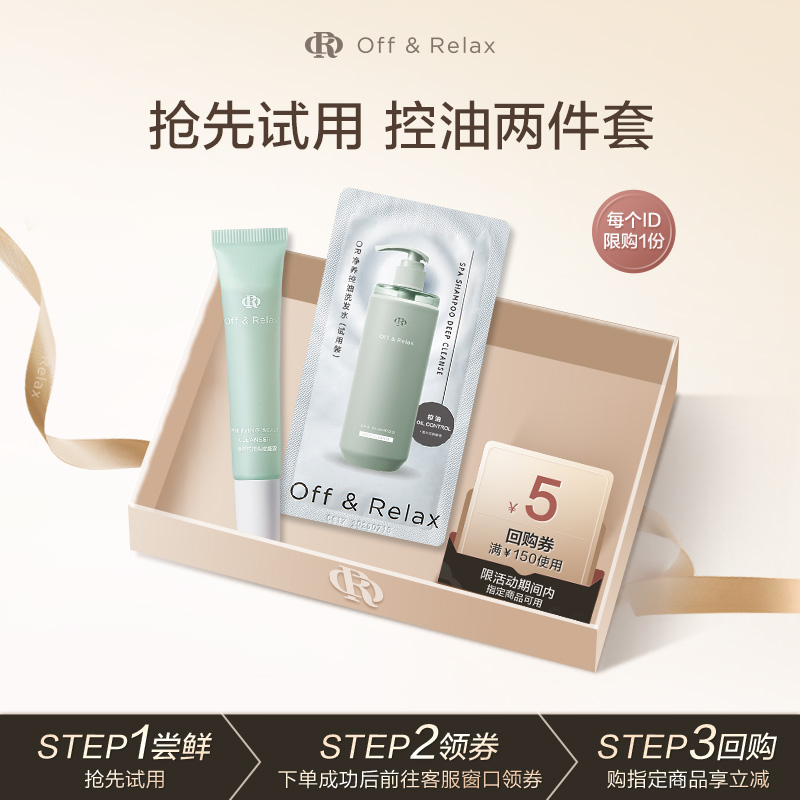 【顺手买一件】OffRelax控油洗发水头皮清零液蓬松深层清洁