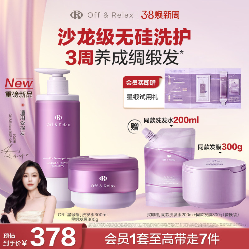 【重磅新品38立抢】OR星缎奢护洗护修护系列洗发水发膜护发精油