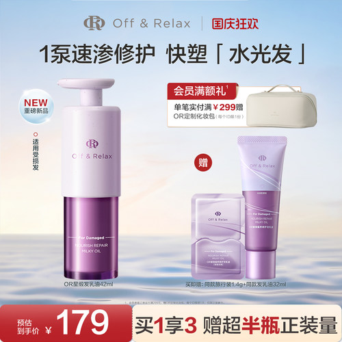 【现货速发】offrelax星缎发乳油蕴养修护发精油滋养持久柔顺干枯