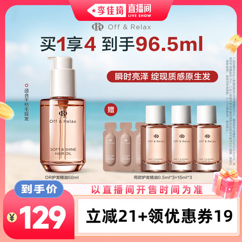 【李佳琦直播间】offRelax护发精油水润亮泽