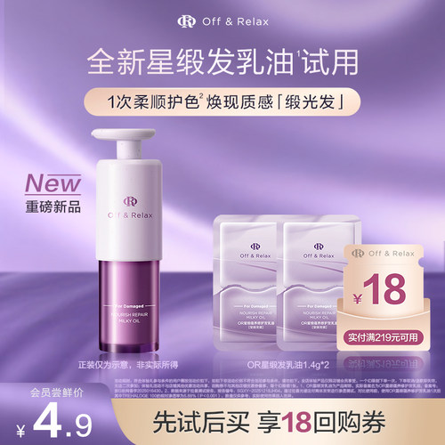 【天猫U先】OR星缎系列蕴养修护发乳油护发精油1.4g*2