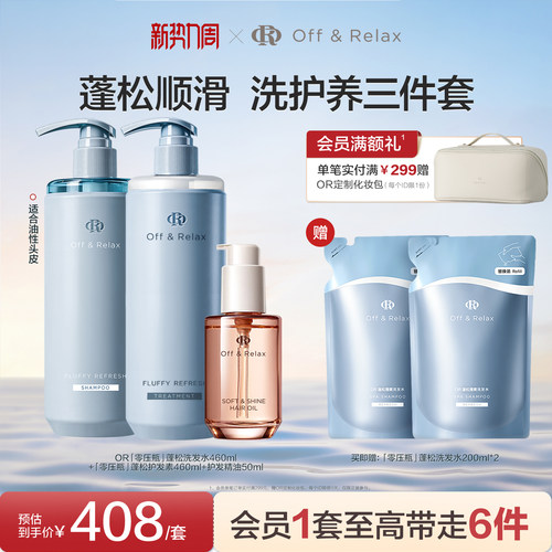 【现货速发】Off&Relax蓬松清爽蓬盈洗发水+护发素+护发精油
