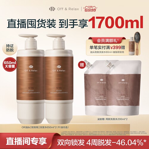 【直播间专享】OffRelax防脱锁发瓶洗发水蓬松丰盈固发强韧防掉发