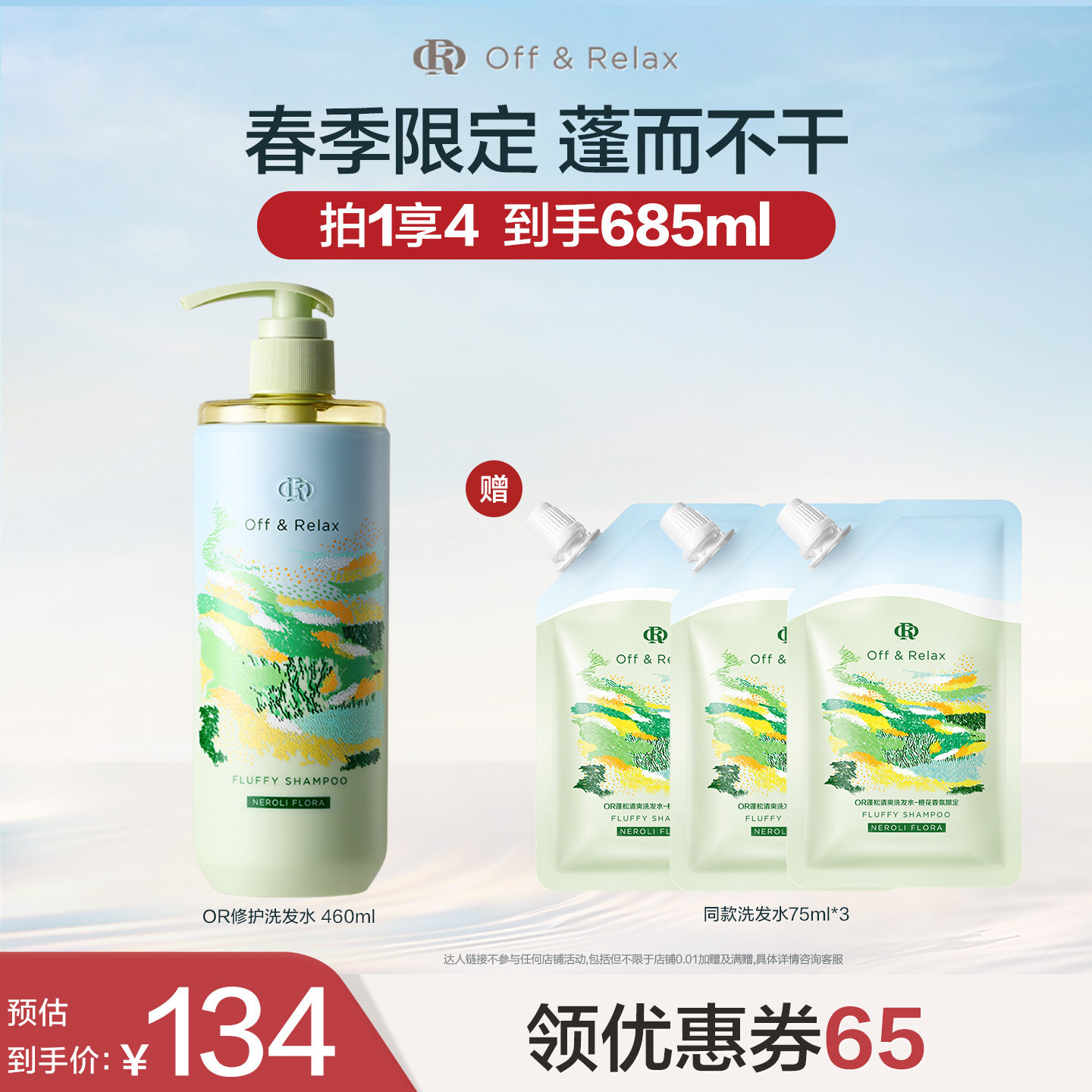 【香菇来了】offrelax春日限定蓬松洗发水护发精油橙花香氛