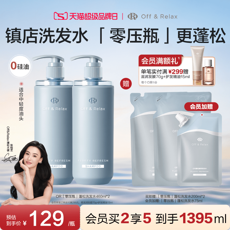 【张柏芝同款】OffRelax零压瓶长效蓬松控油洗发水2.0油扁塌挚爱