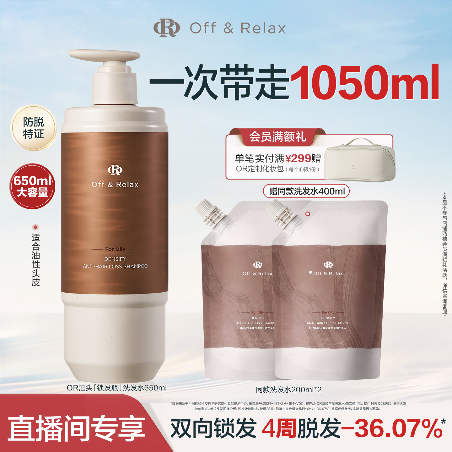 【直播间专享】OffRelax防脱锁发瓶洗发水蓬松丰盈固发强韧防掉发