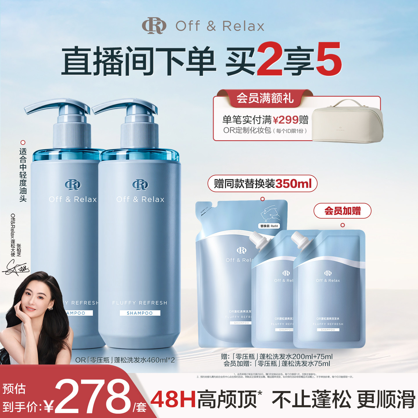 【直播间专享】OffRelax零压洗护套组长效蓬松控油洗发水油头救星