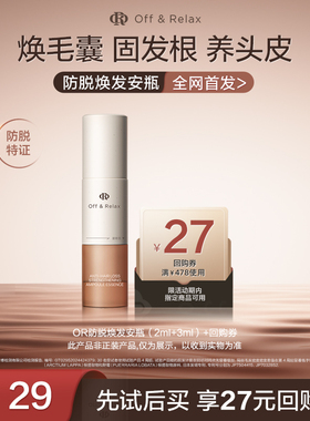 【天猫U先-春节正常发】OR防脱焕发安瓶（2ml+3ml）*1