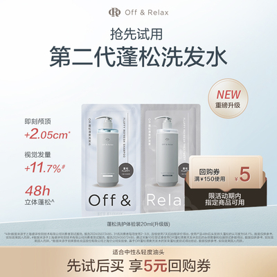 【u先入仓】OffRelax第二代蓬松洗护体验装20ml