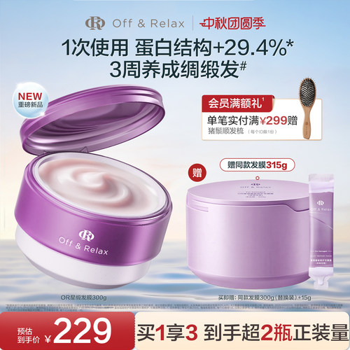 offrelax星缎发膜霜修护护发
