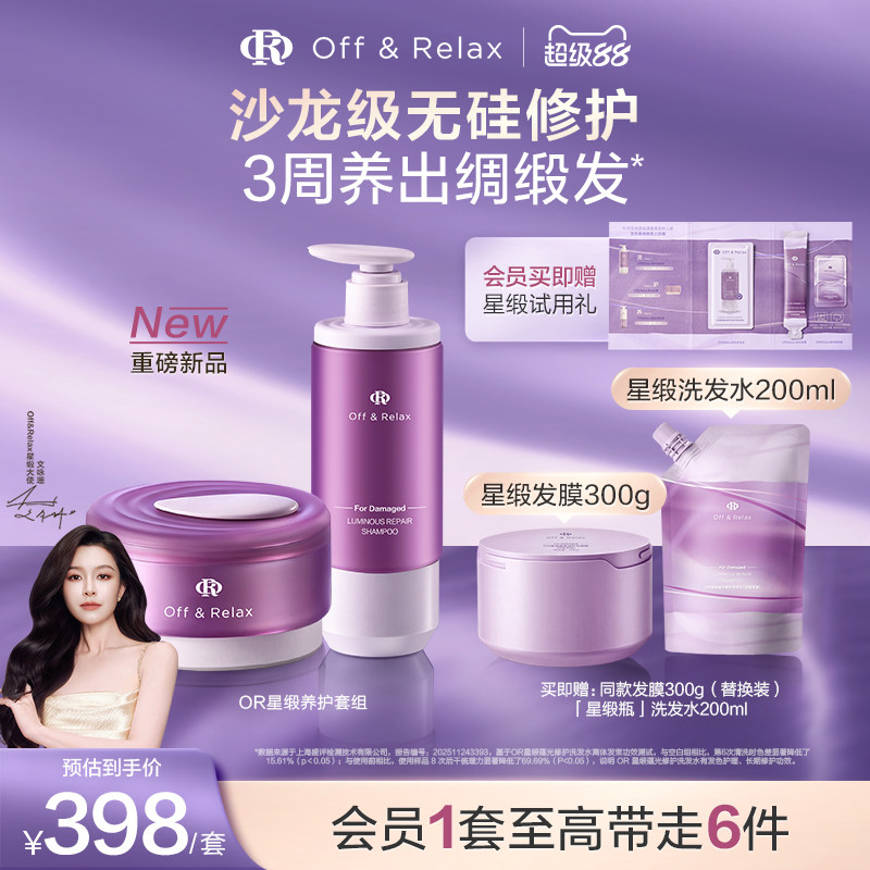 【重磅新品立即抢购】OR星缎奢护洗护修护系列洗发水发膜护发精油