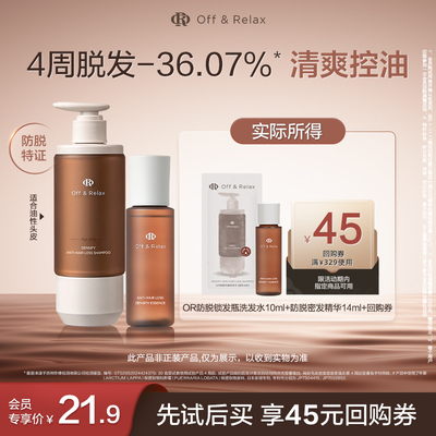 【天猫U先】OffRelax防脱锁发瓶洗发水10ml+防脱密发精华液14ml