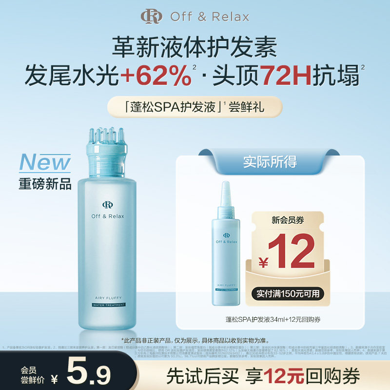 【天猫U先】OffRelax蓬松SPA护发液长效蓬松控油液体护发素官方