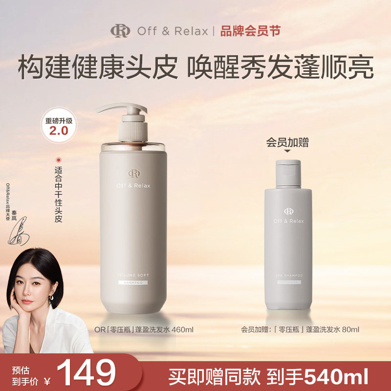 【秦岚同款】OffRelax柔顺蓬盈洗发水2.0补水干发保湿滋养