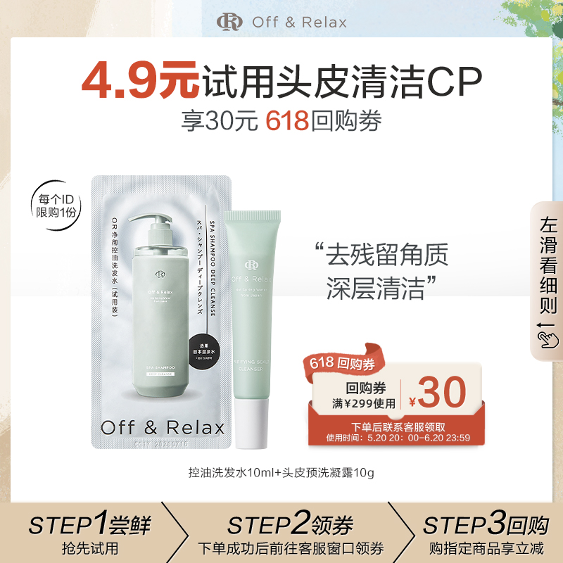 【天猫U先】OffRelax控油洗发水头皮清零液蓬松深层清洁舒缓止痒