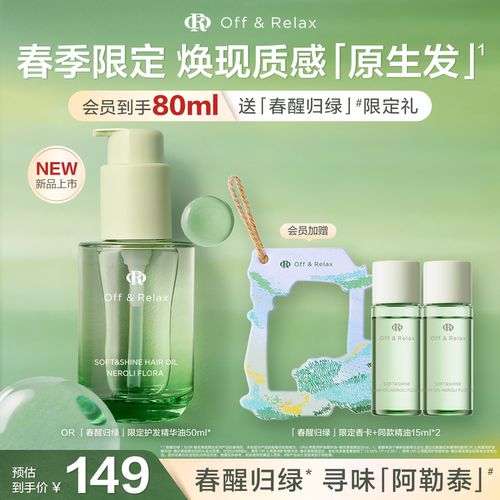 【文咏珊同款】OffRelax春日限定护发精油保湿亮泽柔顺改善毛躁