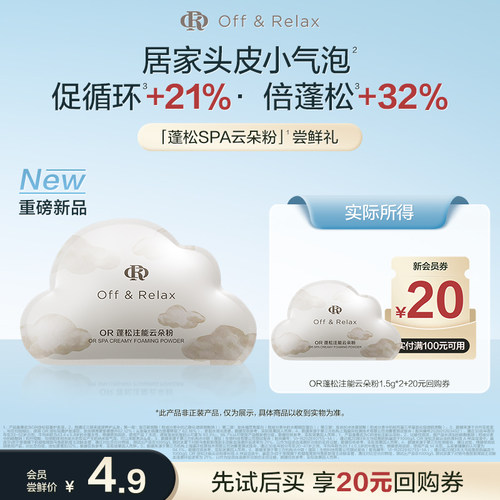 【天猫U先】OffRelax蓬松SPA云朵粉长效蓬松控油泡泡粉官方