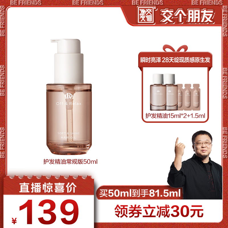 OffRelax护发精油保湿亮泽