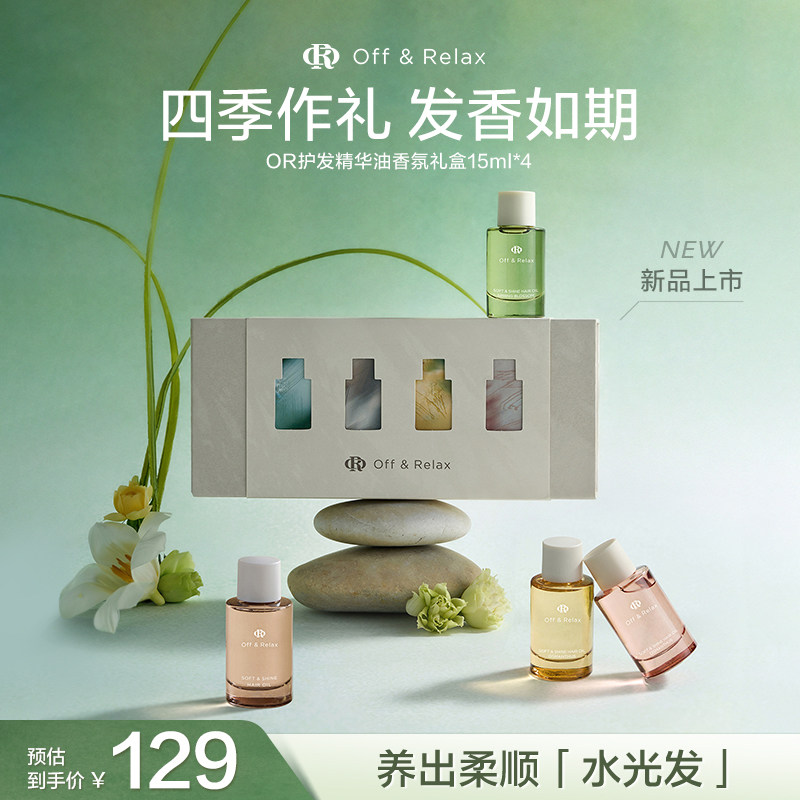 【限定礼遇】OffRelax护发精油四季限定香氛礼盒伴手礼柔顺修护图片