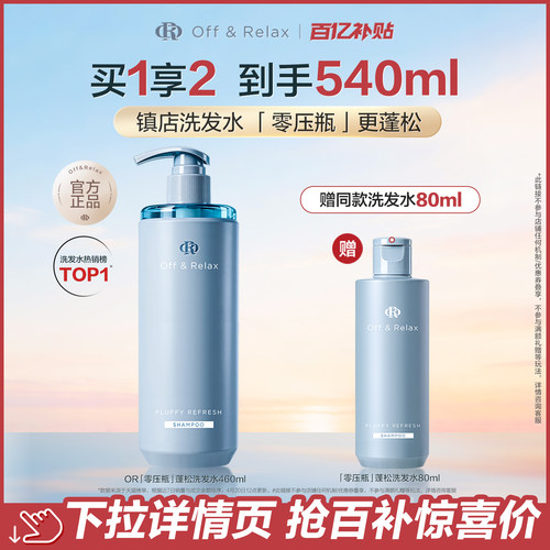 OR控油清爽蓬松洗发水