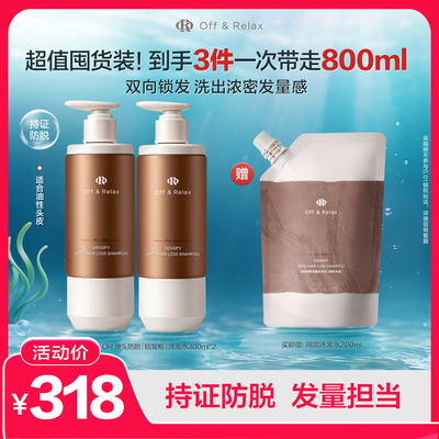 【防脱首选】OffRelax防脱锁发瓶洗发水蓬松丰盈固发强韧