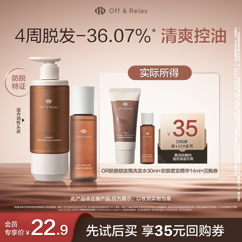 【天猫U先】OffRelax防脱锁发瓶洗发水30ml+防脱密发精华液14ml