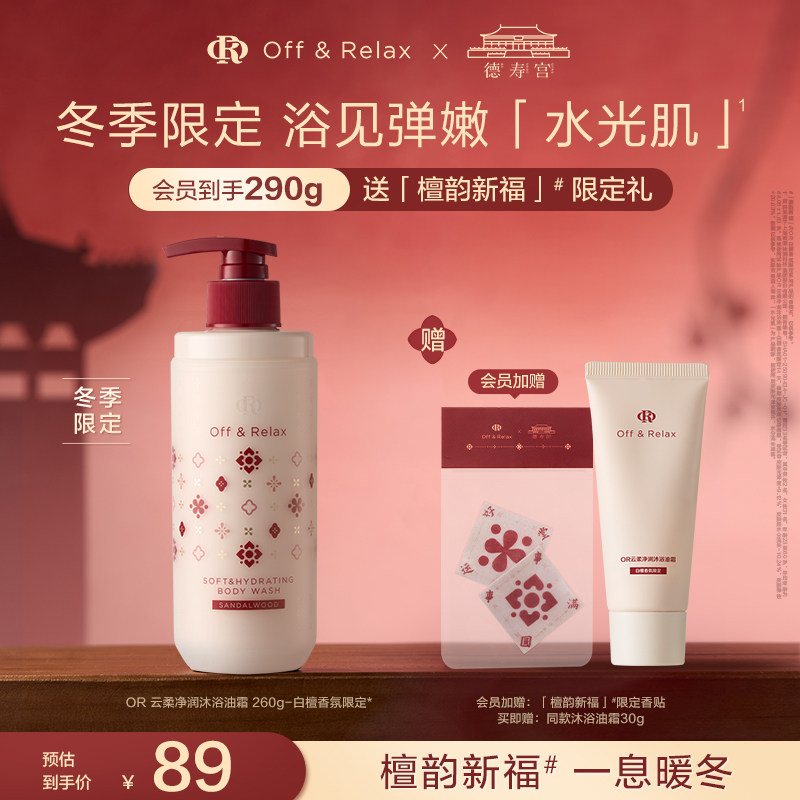 【现货速发】offrelax冬日限定 白檀香氛深润保湿沐浴霜身体油霜