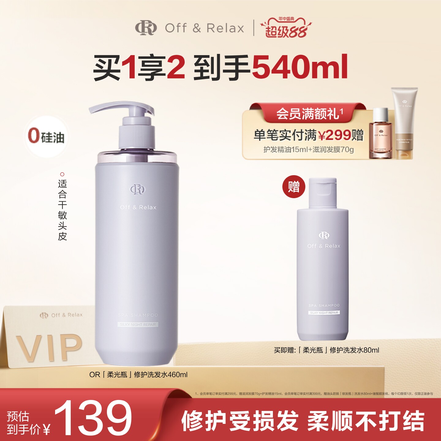 【现货速发】OffRelax洗发水晚间修护滋养保湿改善毛躁柔顺