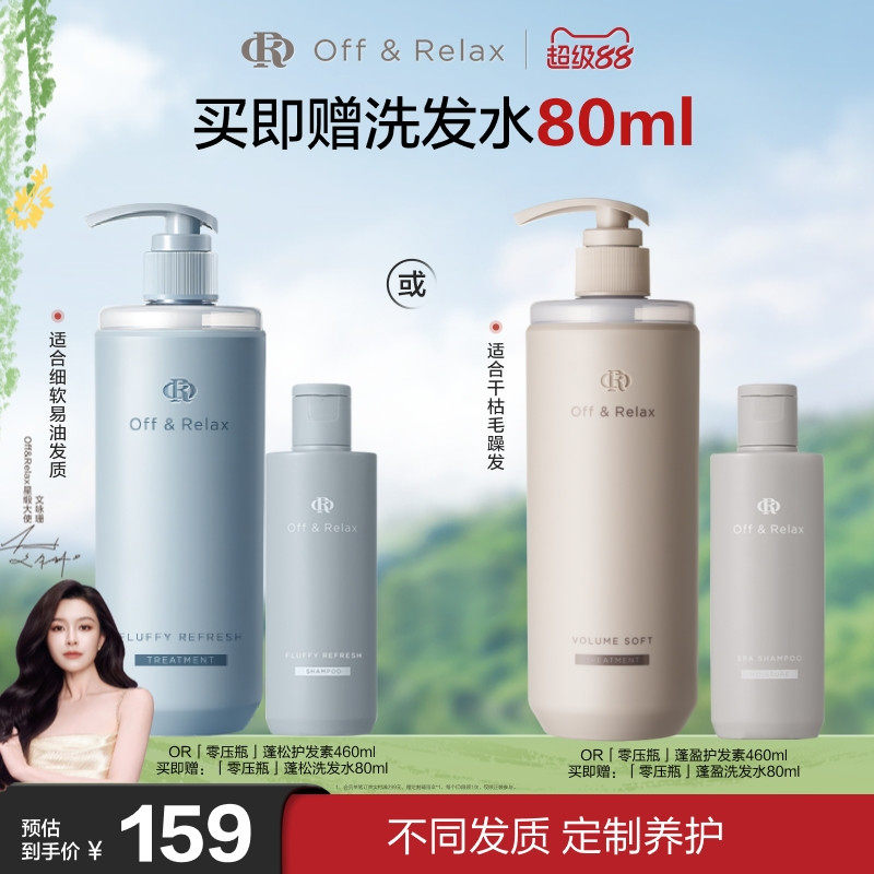 【文咏珊同款】offrelax净澈清爽蓬松蓬盈2.0护发素顺滑保湿