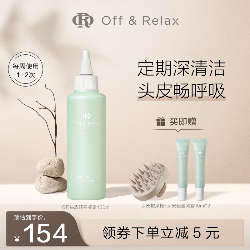 OffRelax头皮清零液控油清洁蓬松舒缓止痒修护精华