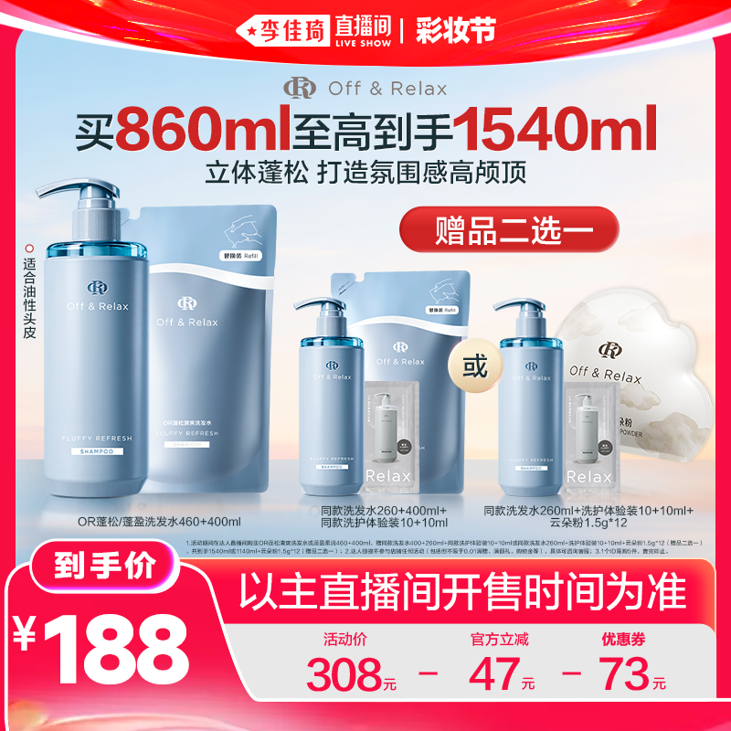 【李佳琦直播间618彩妆节】offrelax蓬松控油洗发水