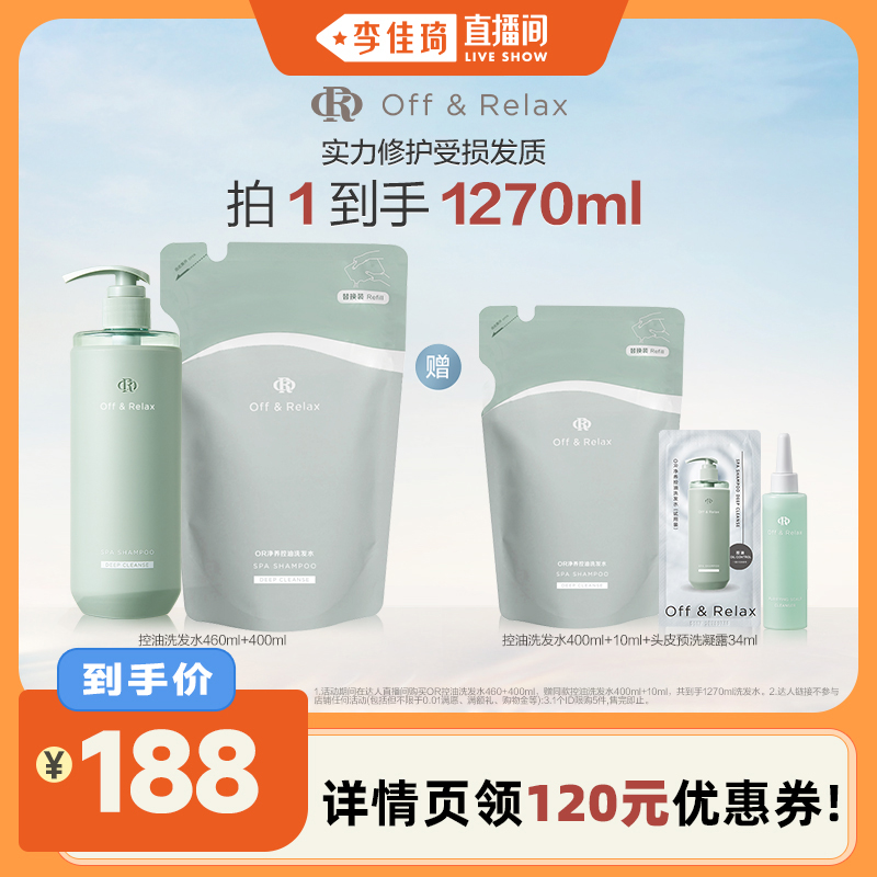 【李佳琦直播间美妆节】OffRelax净养控油洗发水去油止痒