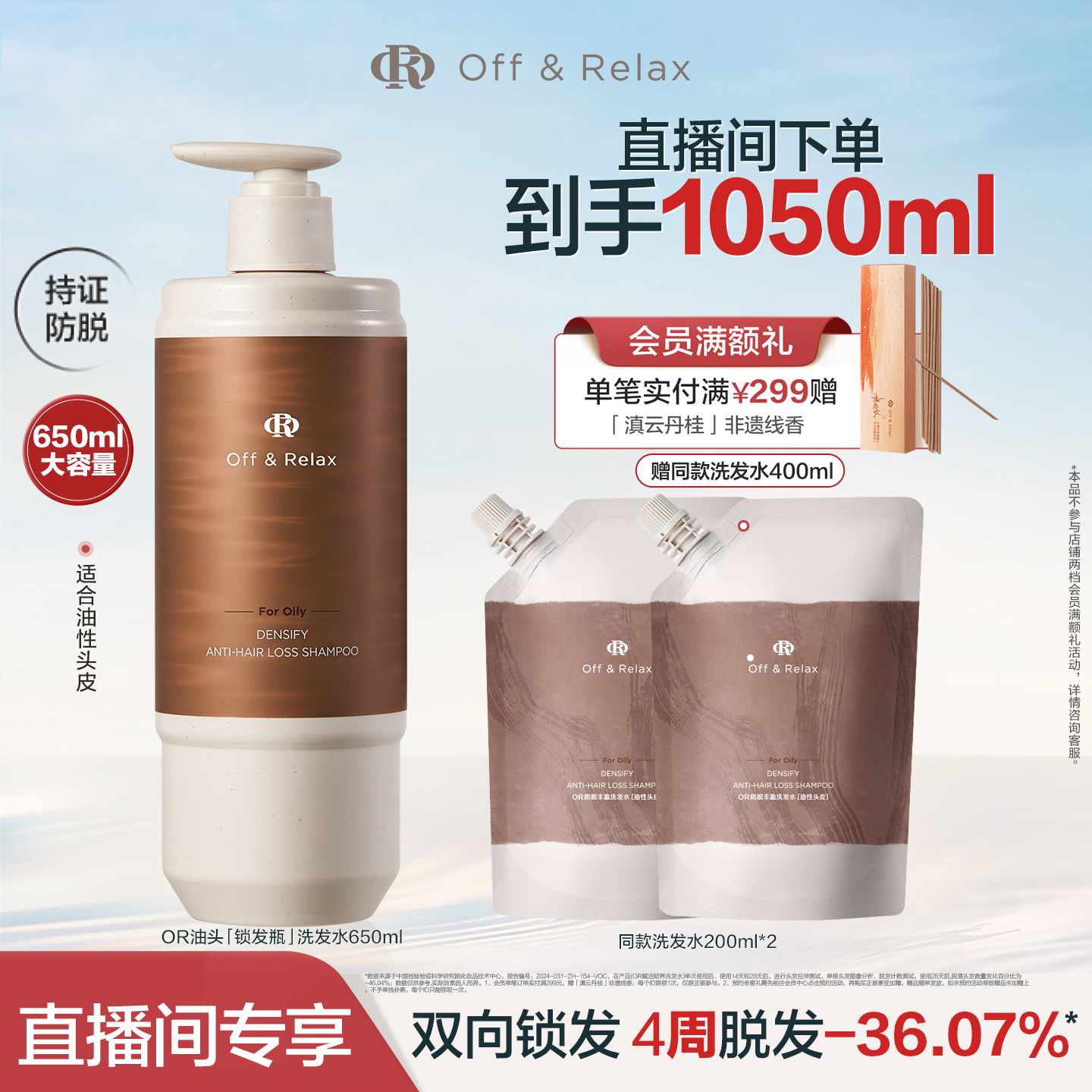 【直播间专享】OffRelax防脱锁发瓶洗发水蓬松丰盈固发强韧防掉发