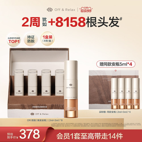 【现货速发】OffRelax防脱焕发安瓶强韧发根固发密发头皮精华液