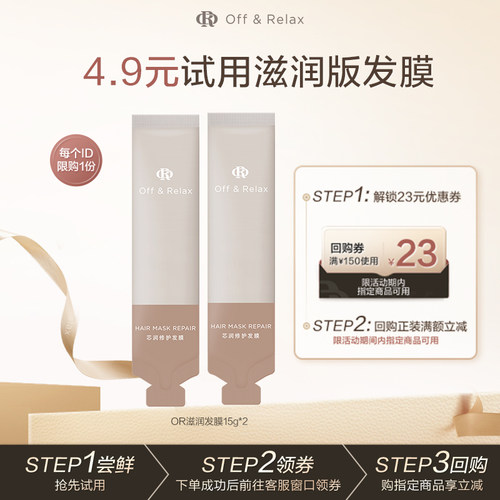 【天猫u先 】OffRelax轻盈滋润发膜15g*2