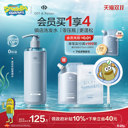 【双11立抢】OffRelax零压瓶长效蓬松控油洗发水2.0油扁塌挚爱