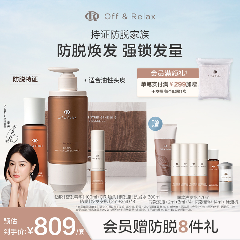 【秦岚同款】OffRelax防脱生根精华焕发安瓶精华锁发瓶洗发水