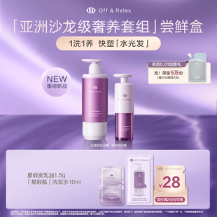 【天猫U先】OffRelax星缎系列修护洗发水发乳油护发精油柔顺亮泽