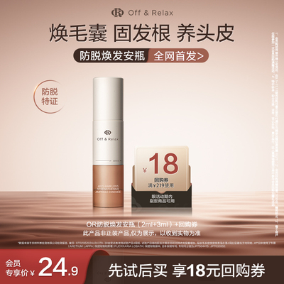 【天猫U先】OR防脱焕发安瓶（2ml+3ml）*1