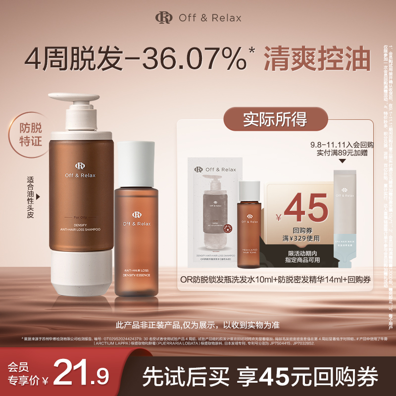 【天猫U先】OffRelax防脱锁发瓶洗发水10ml+防脱密发精华液14ml