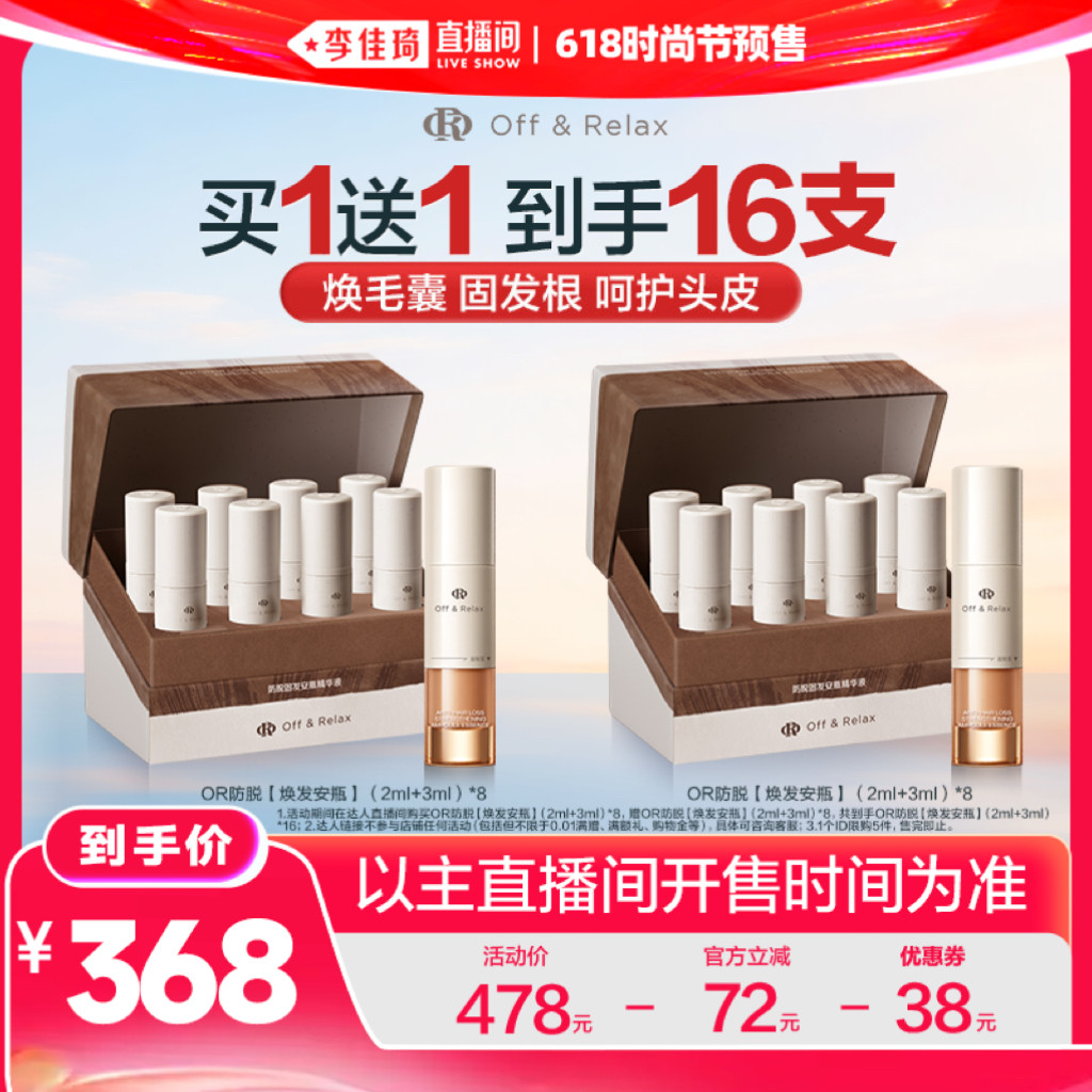 【李佳琦618时尚节预售付定金】offrelax防脱安瓶精华