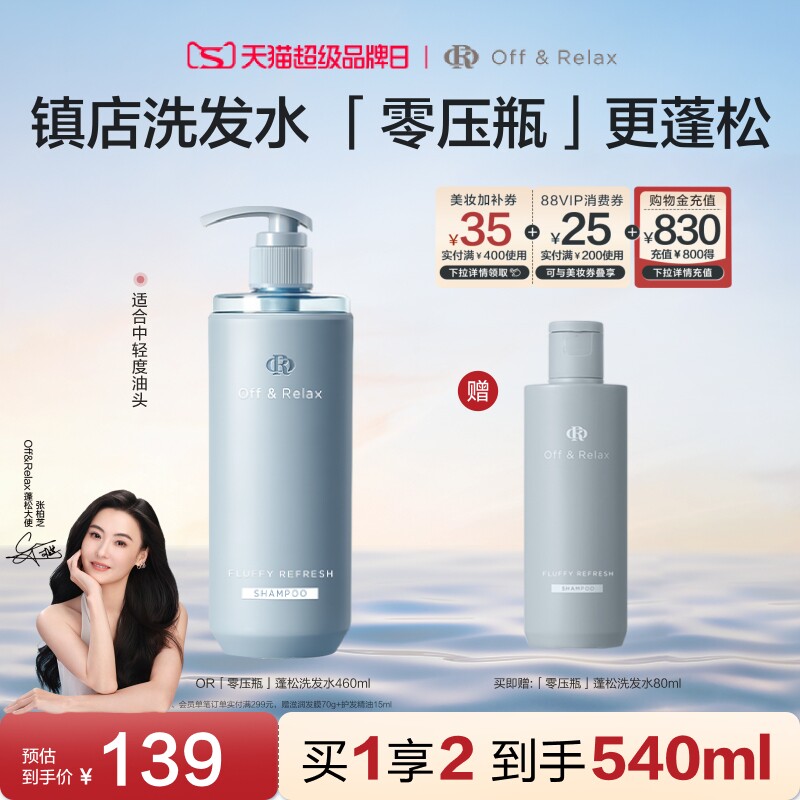 【張柏芝同款】OffRelax零壓瓶長效蓬松控油洗發水2.0油扁塌摯愛