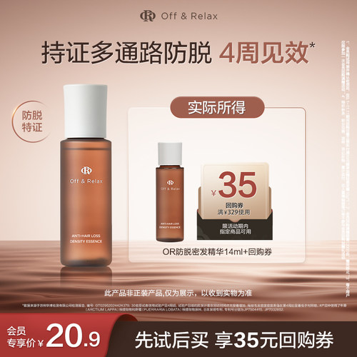 【天猫U先】OffRelax防脱密发精华液14ml