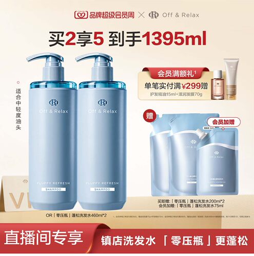 【直播间专享】OffRelax零压洗护套组长效蓬松控油洗发水油头救星